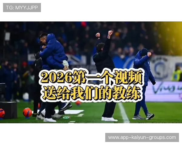 国际米兰防守细节课：盯人切换与补位节奏成为教练口头禅